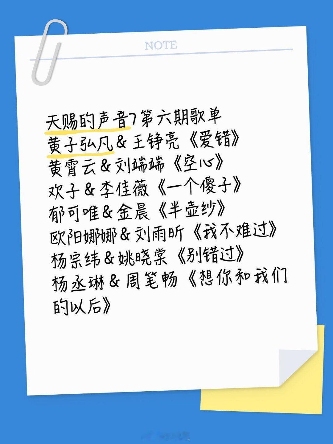 天赐的声音天赐的声音7第六期歌单黄子弘凡＆王铮亮《爱错》黄霄云＆刘端端《空心》欢