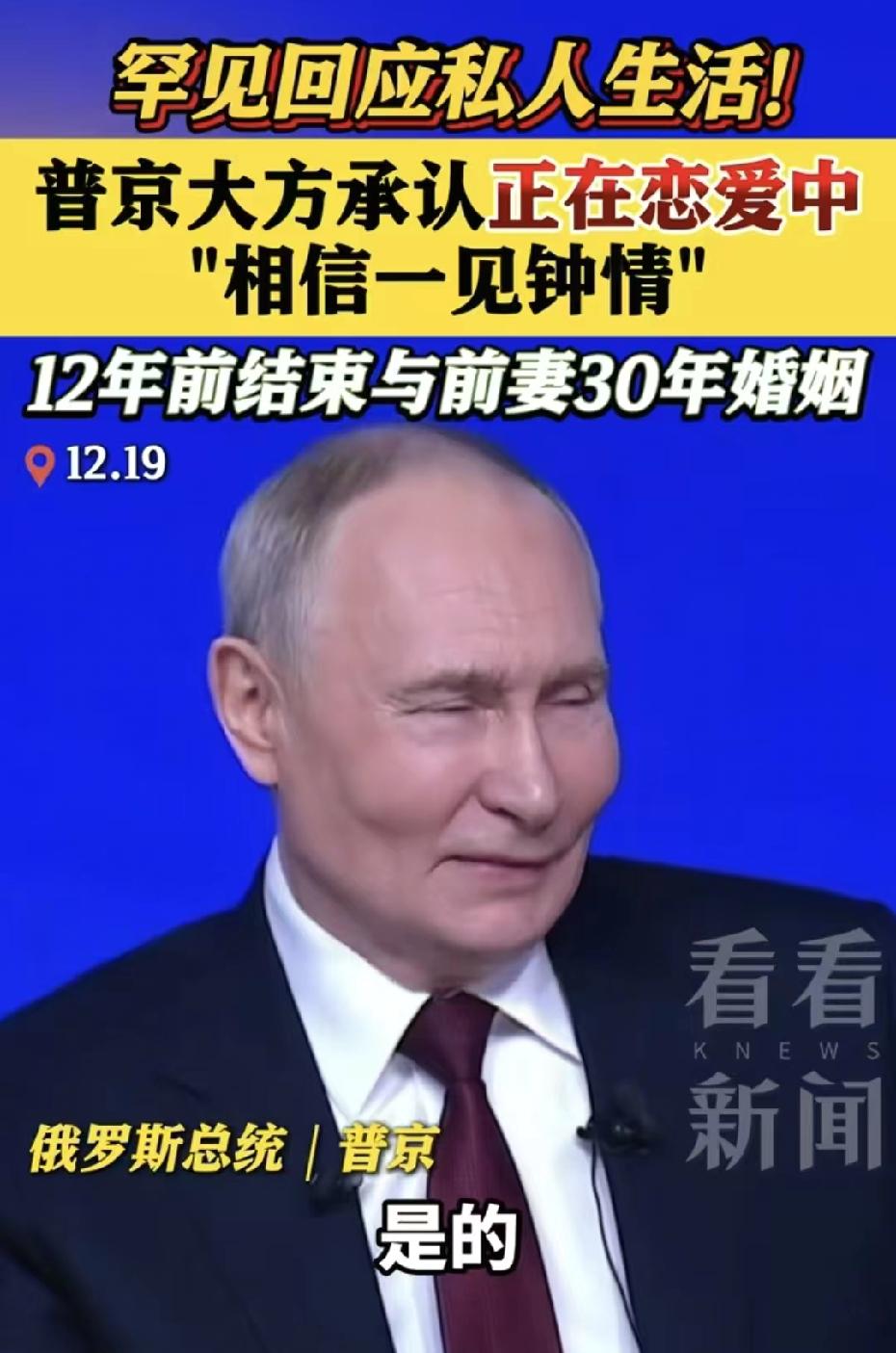 没想到普京也这么八卦。12月19日，普京在年度记者会上，发现了有趣的一幕。他