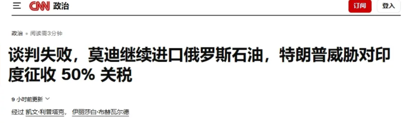 特朗普对印度关税落地：50%！ 美国与印度的贸易谈判终究没能谈成。#MCN双