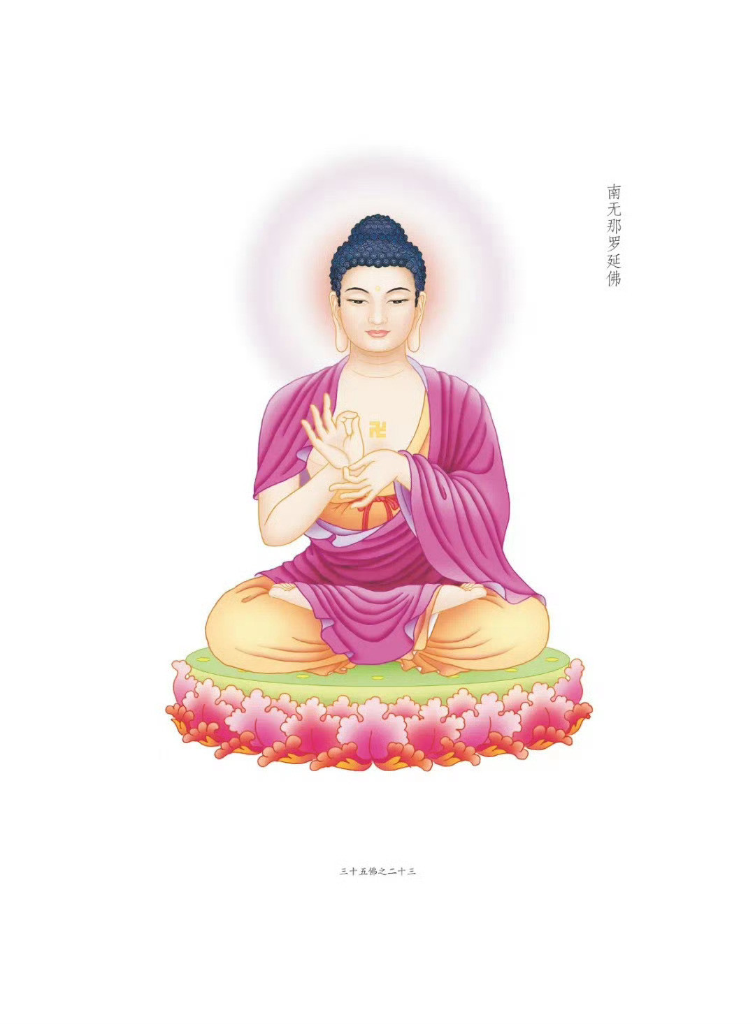 晨起礼佛顶礼三十五佛之南无那罗延佛转发分享，点赞祈福，祈愿平安健康！欢喜自