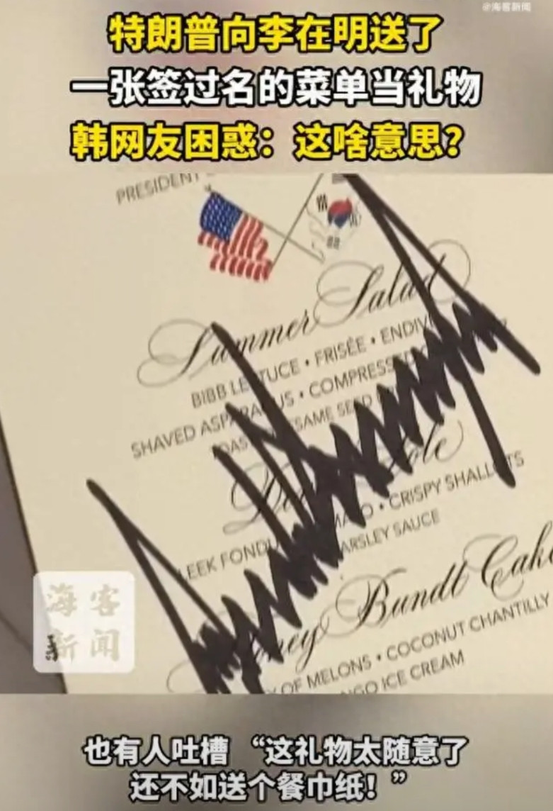 李在明把钢笔送给了美国总统，结果对方回赠了一张签过名的菜单当礼物。当然，还有白宫