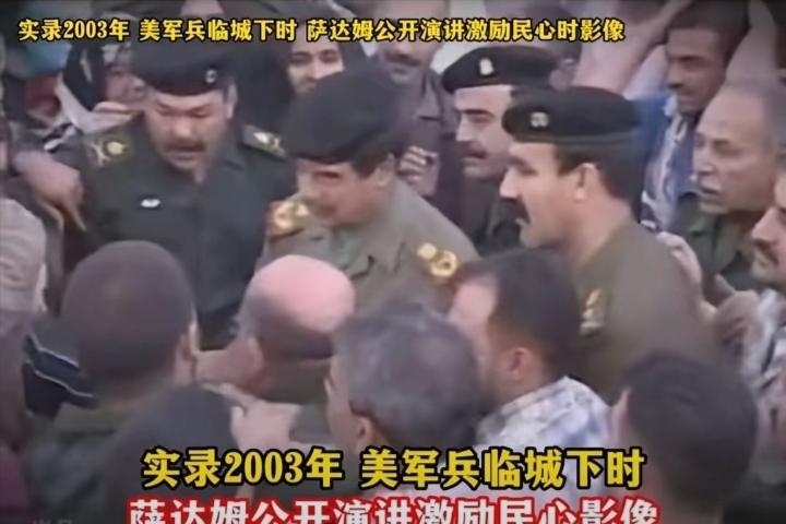 萨达姆最后演讲：逃亡前的影帝级表演，伊拉克民众几小时倒戈迎美军