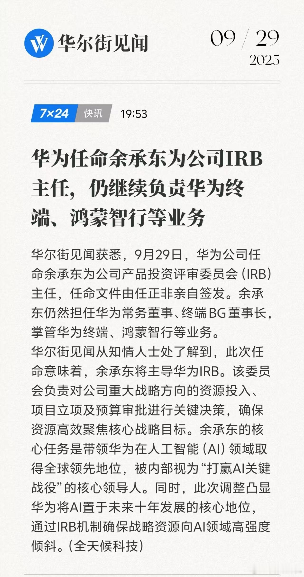 余承东增任华为IRB主任掌管AI任正非亲自签发任命文件余承东除了现在有终端以及