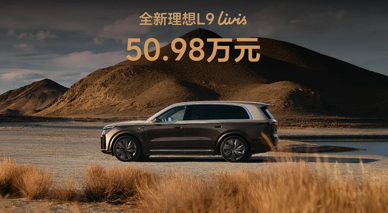 理想L9livis最终定价50.98万元；全新理想L9Ultra定价4