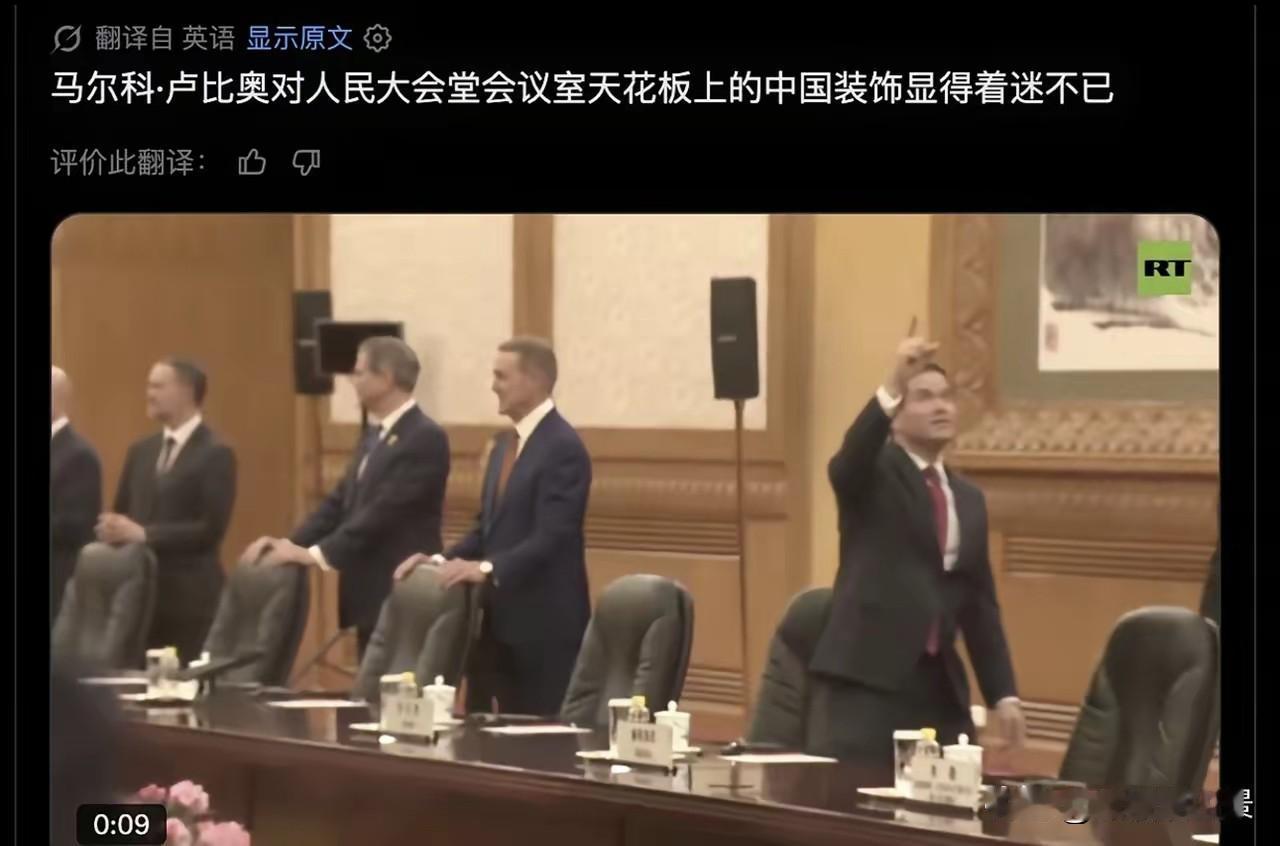 鲁比奥:我在古巴时没见过如此恢宏的天花板，在美国也没有见到过，来到中国才知道，人