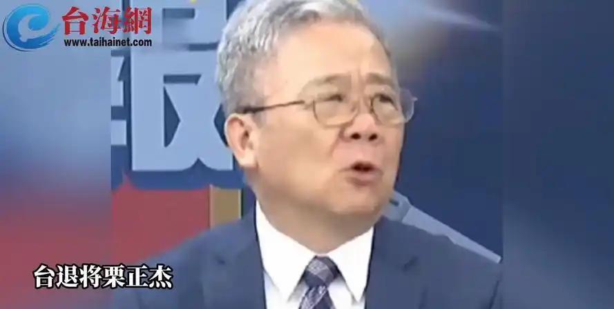 台湾省退役将领栗正杰说，根据日本媒体的推测，解放军将来若是发起解放台湾行动，如果