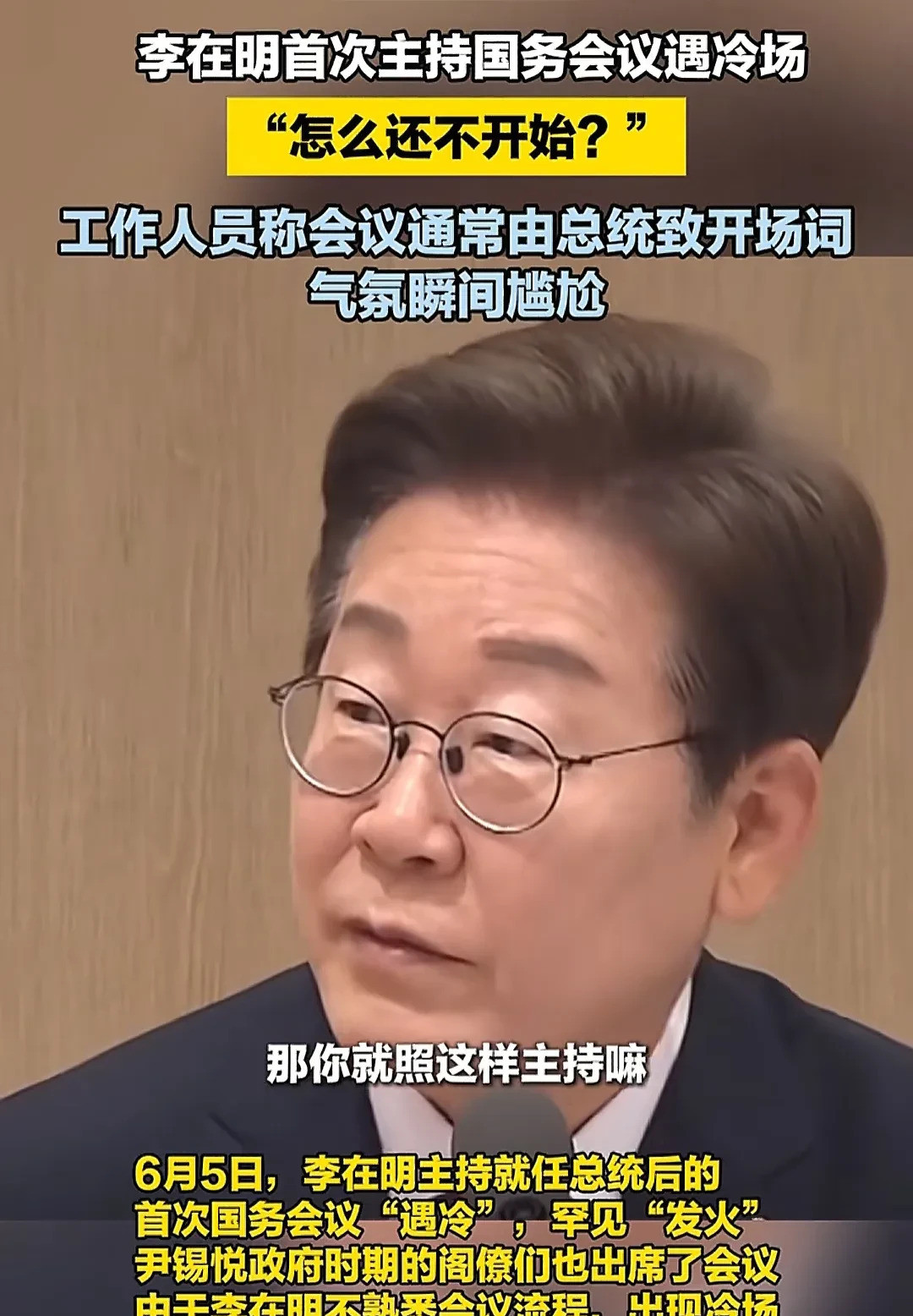 李在明开会出洋相，秘书真坑人---天呐，李在明第一次主持