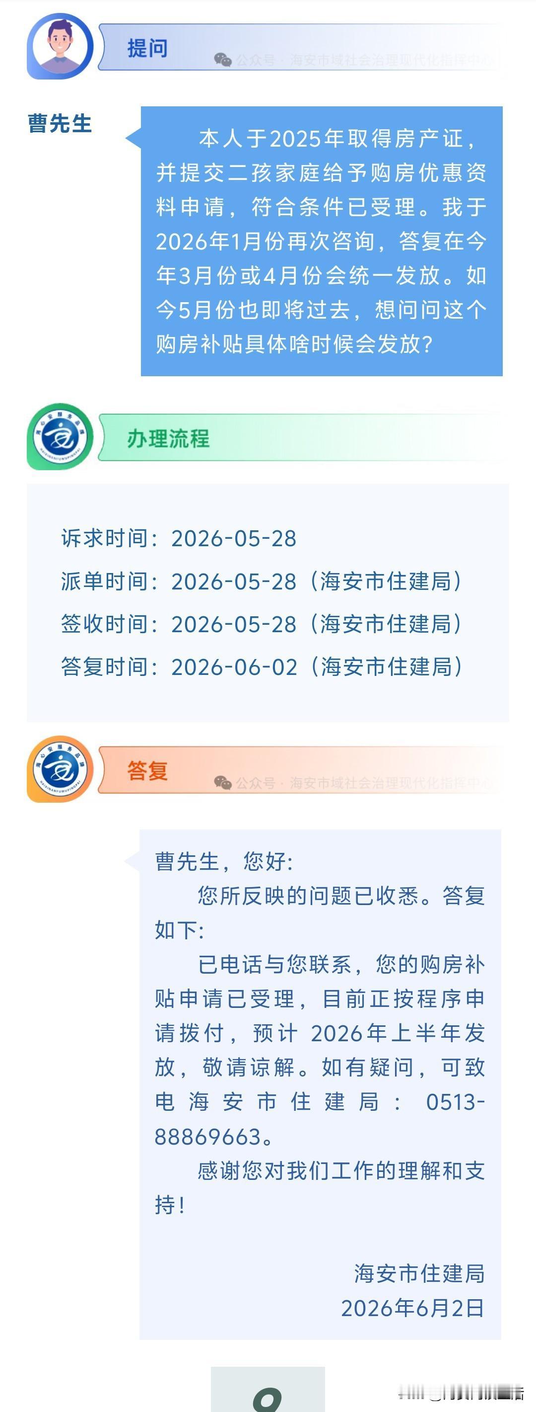 海安网友反映:本人于2025年取得房产证，并提交二孩家庭给予购房优惠资料申请