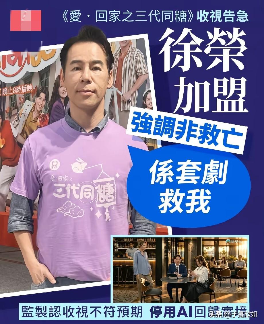 TVB《爱·回家》收视告急！徐荣重磅加盟，直言不是救场反而是剧集救了自己作