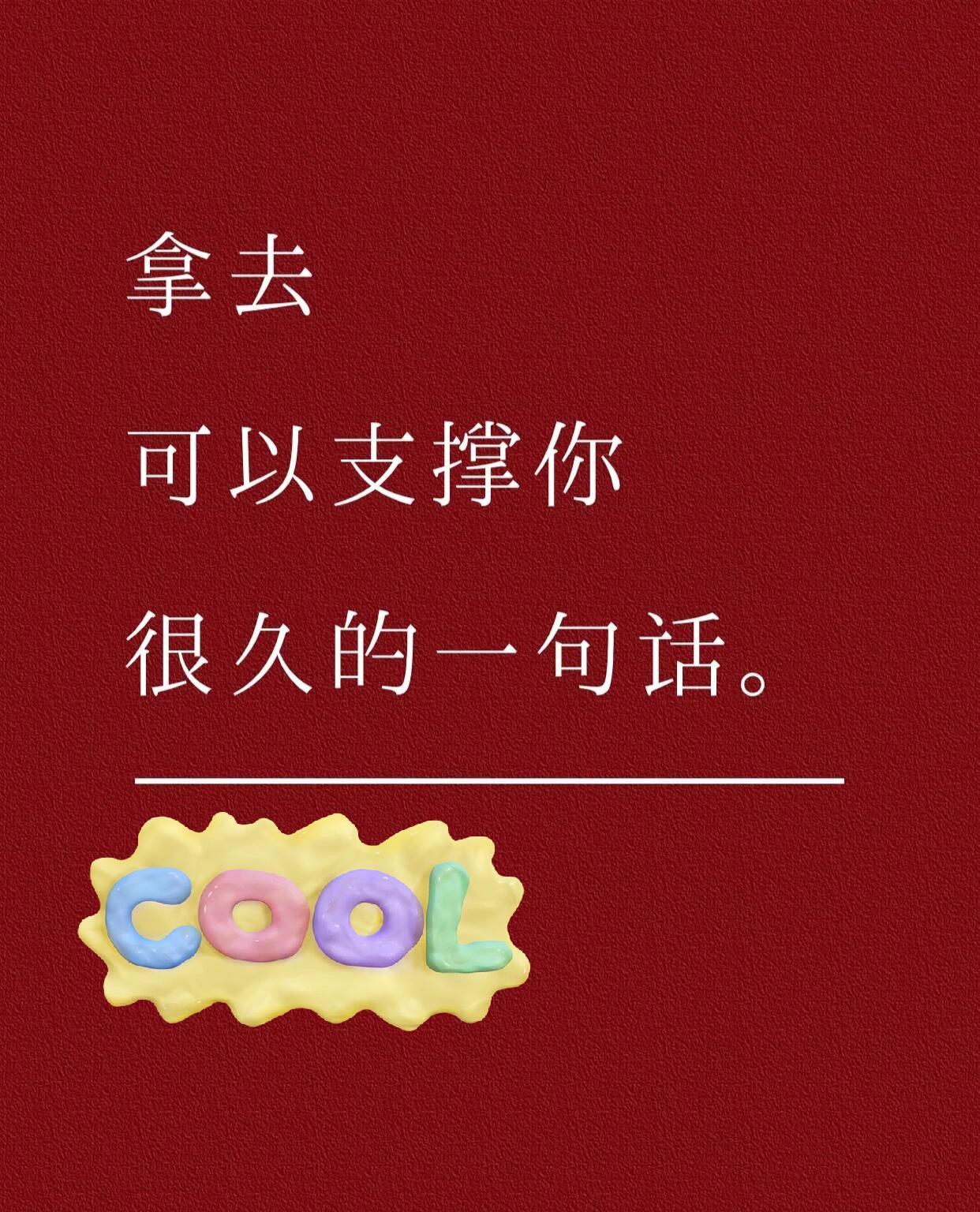 可以支撑你很久的一句话‼️​​​