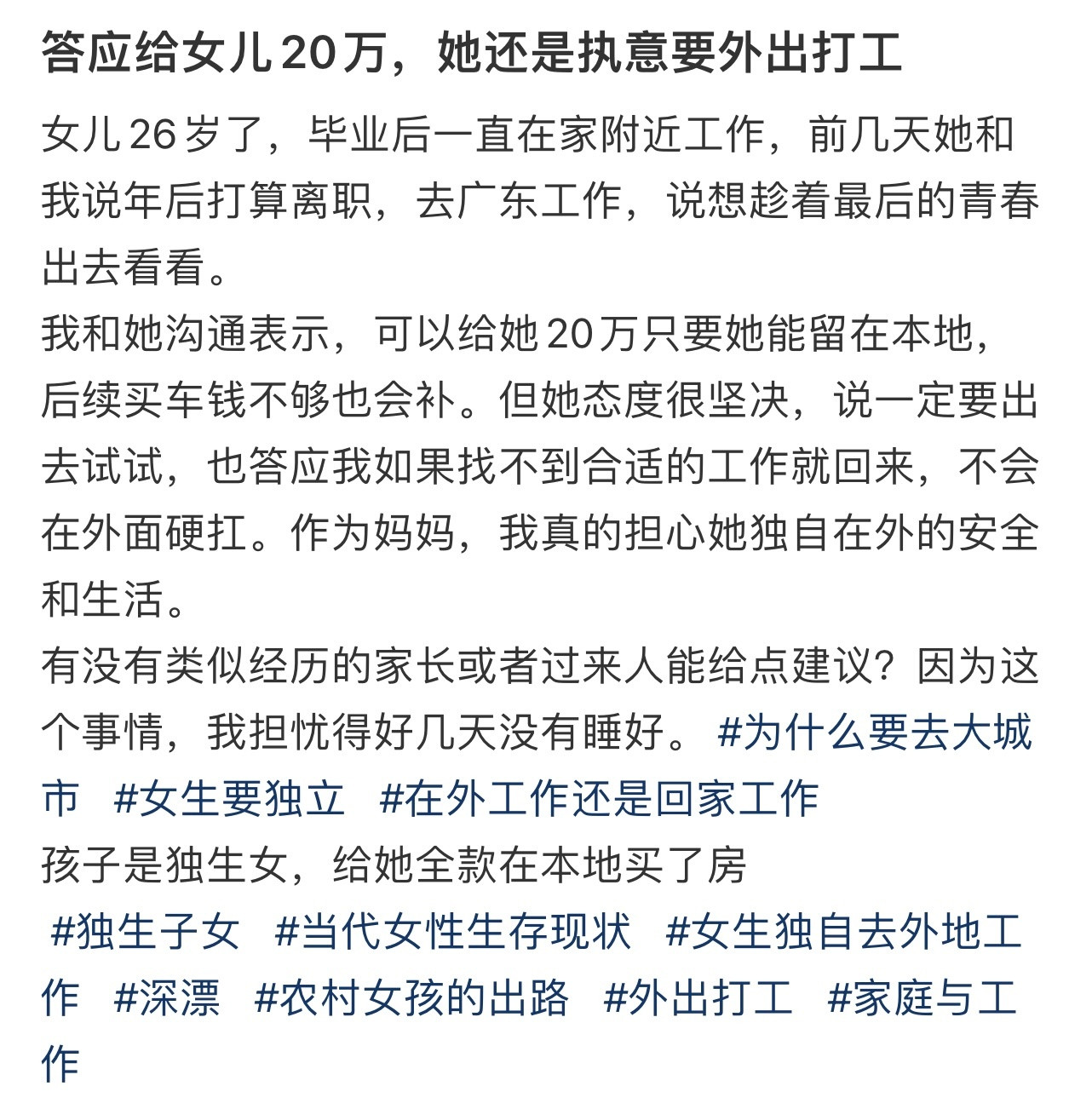 答应给女儿20万，她还是执意要外出打工！！！