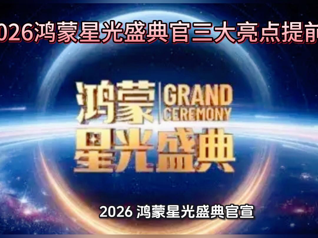 2026鸿蒙星光盛典三大亮点提前看 2026鸿蒙星光盛典官宣