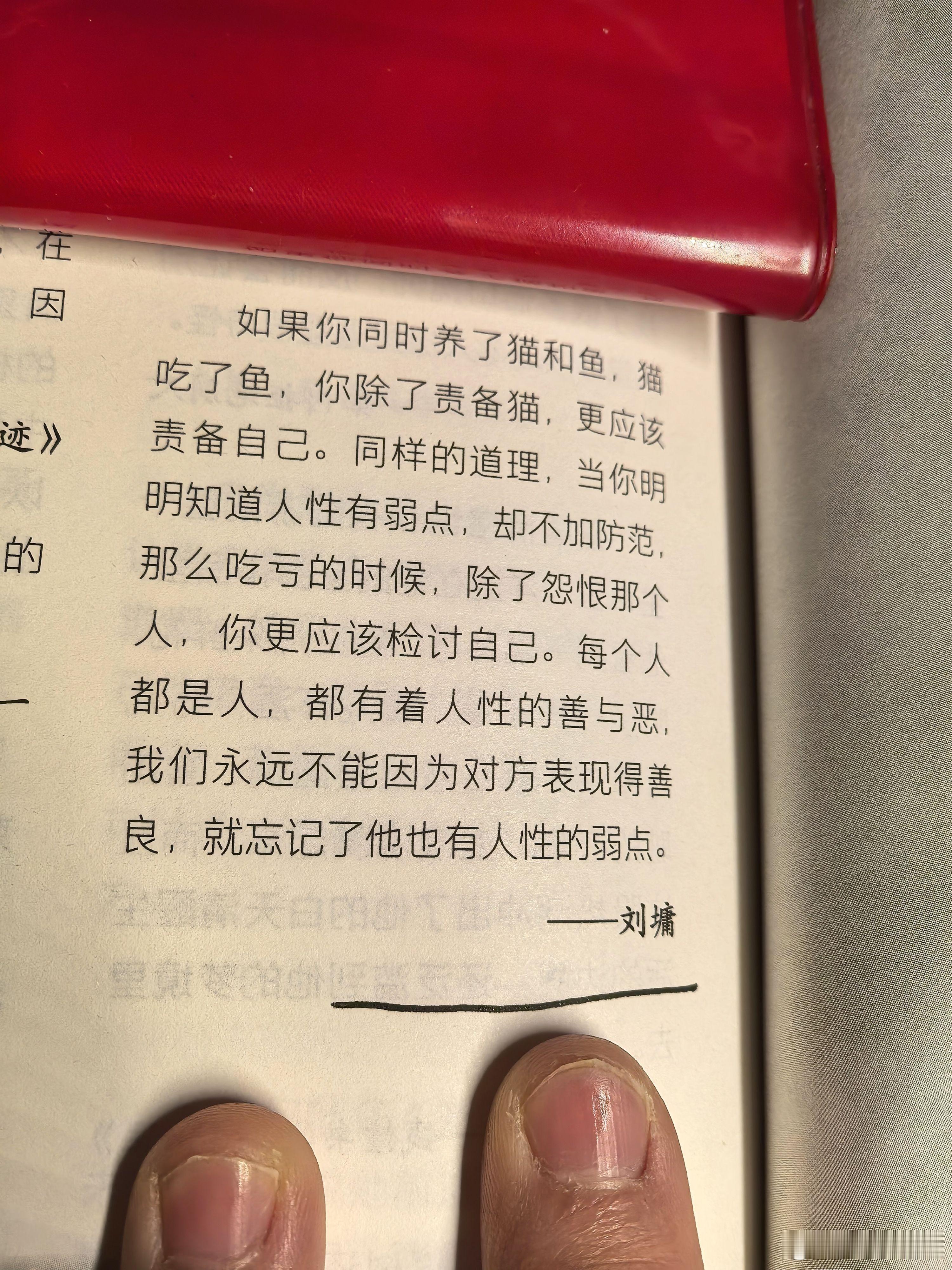 我们永远不能因为对方表现得善良，就忘记了他也有人性的弱点