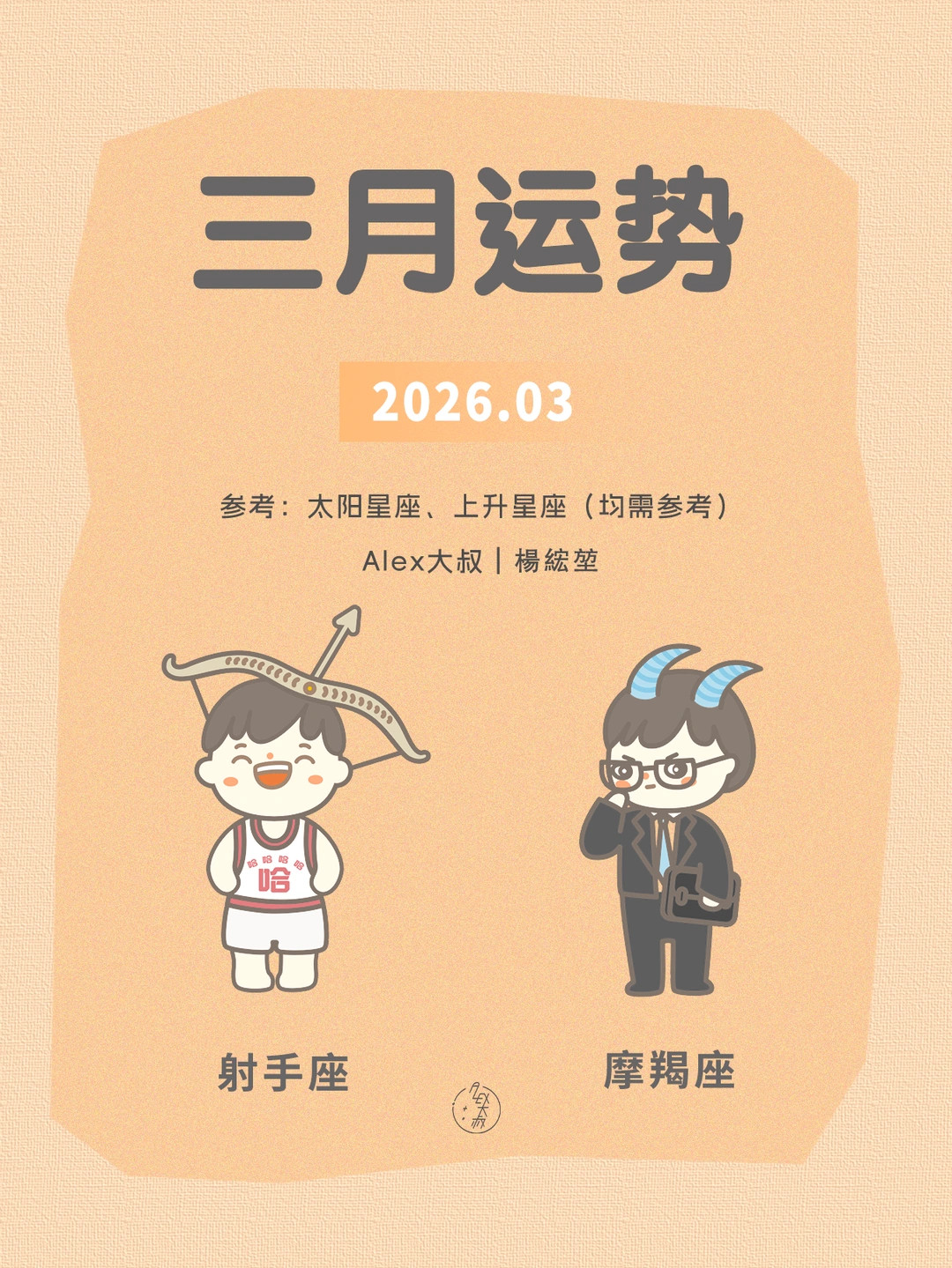 三月月运|射手座&摩羯座