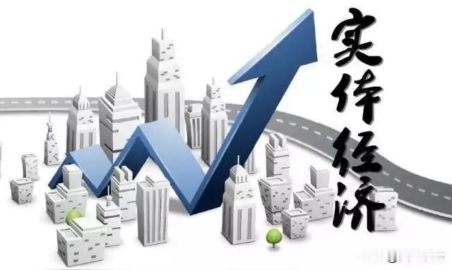 发展实体经济该开什么方子？实体经济的重要性相信大家都明白！但如何发展实体经济？