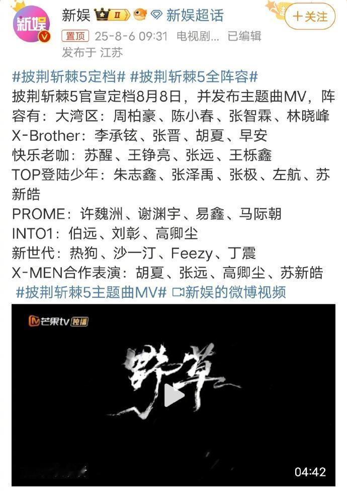 今年《披荆斩棘》定档，MV《野草》发布。看了一下嘉宾名单，再次爆炒回锅肉。咱明