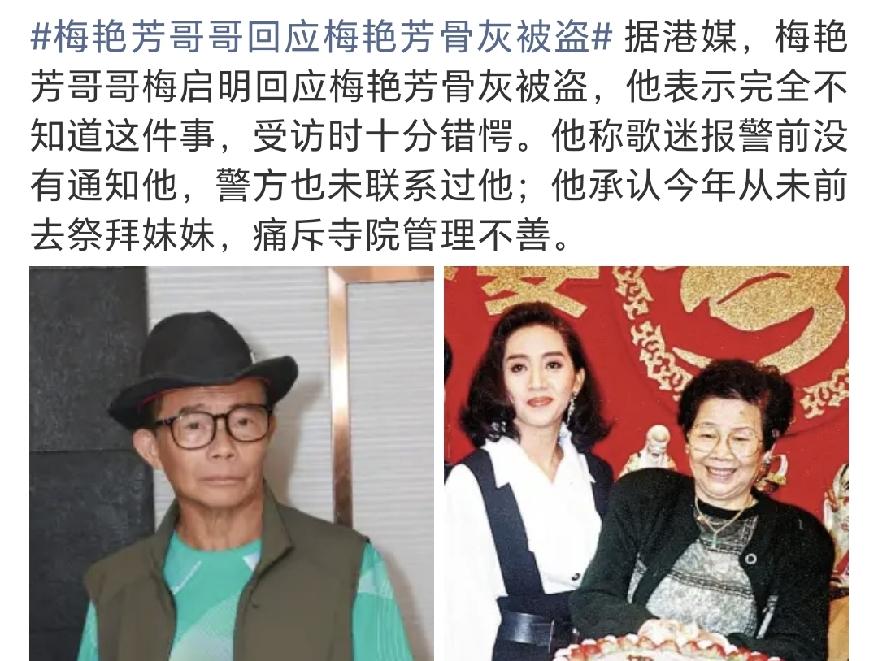 梅艳芳哥哥也是很生气！10月11日，梅艳芳哥哥梅启明就梅艳芳骨灰被盗一事作出回应