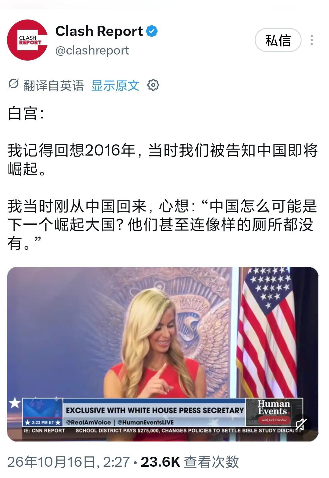 刚上任的白宫发言人，在采访里一句话直接闹了大笑话！凯蒂·扎卡里亚是新上任的白