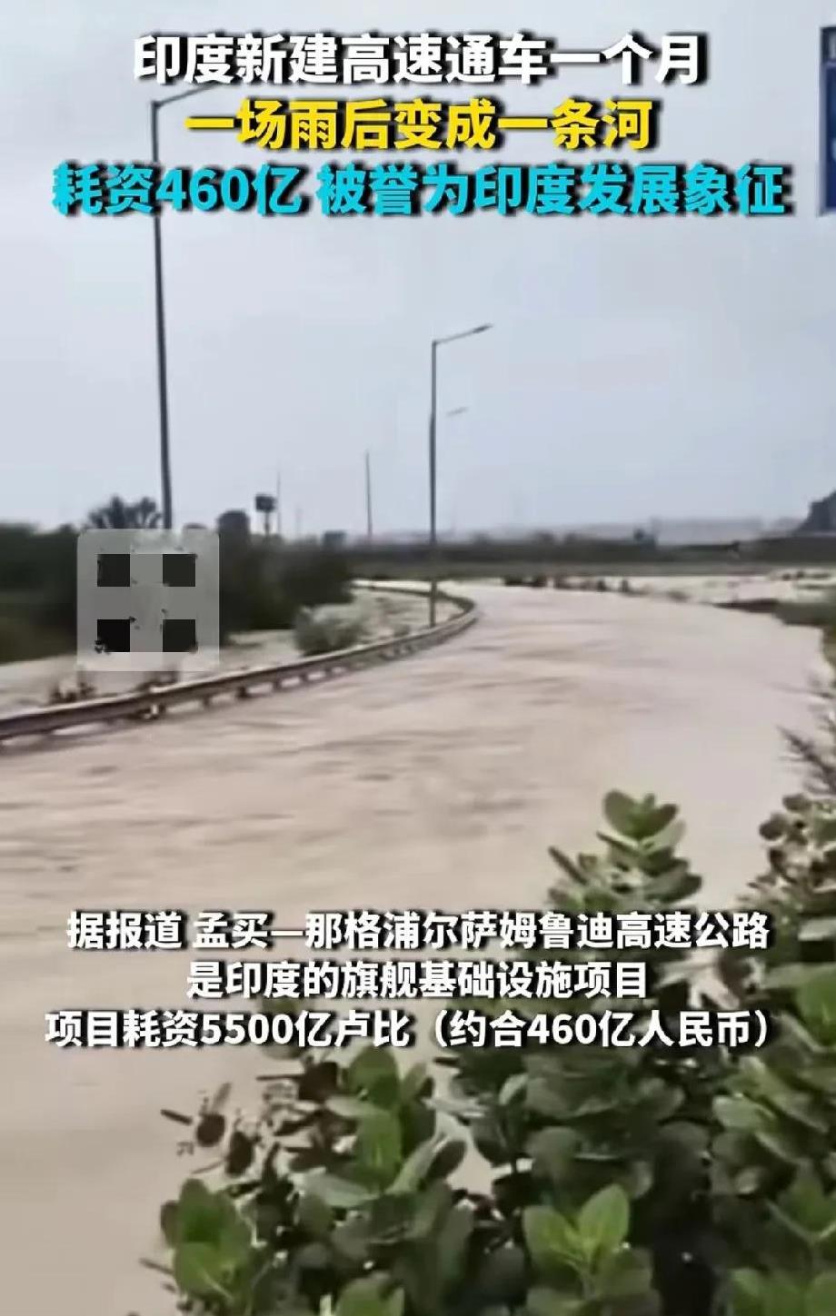 印度投资5500亿的高速公路，通车一个月就被水泡了，又闹了国际笑话。6月29日