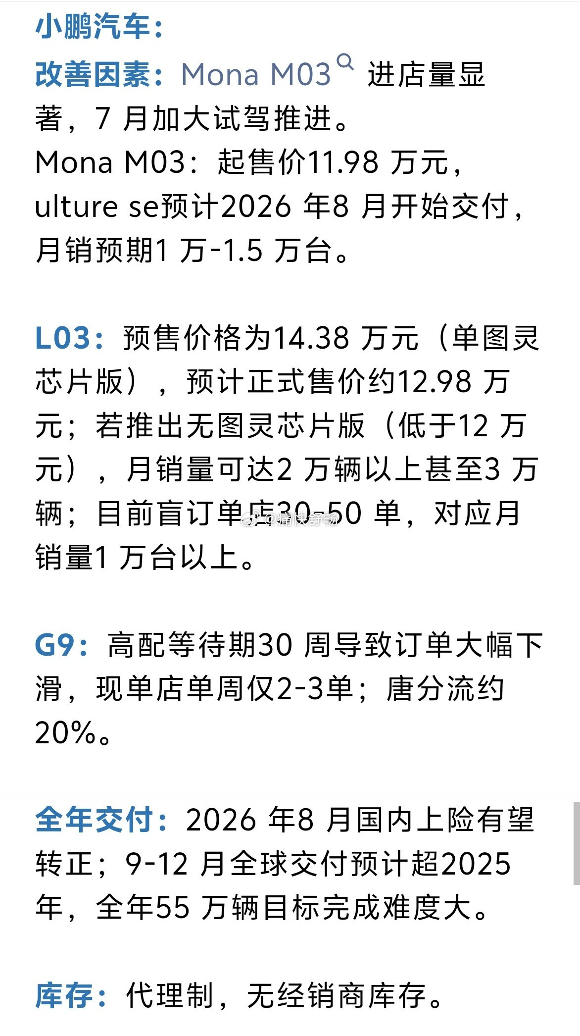 6月渠道调研之小鹏：1、MonaM03：Plus版下探到11.98万元，Ult