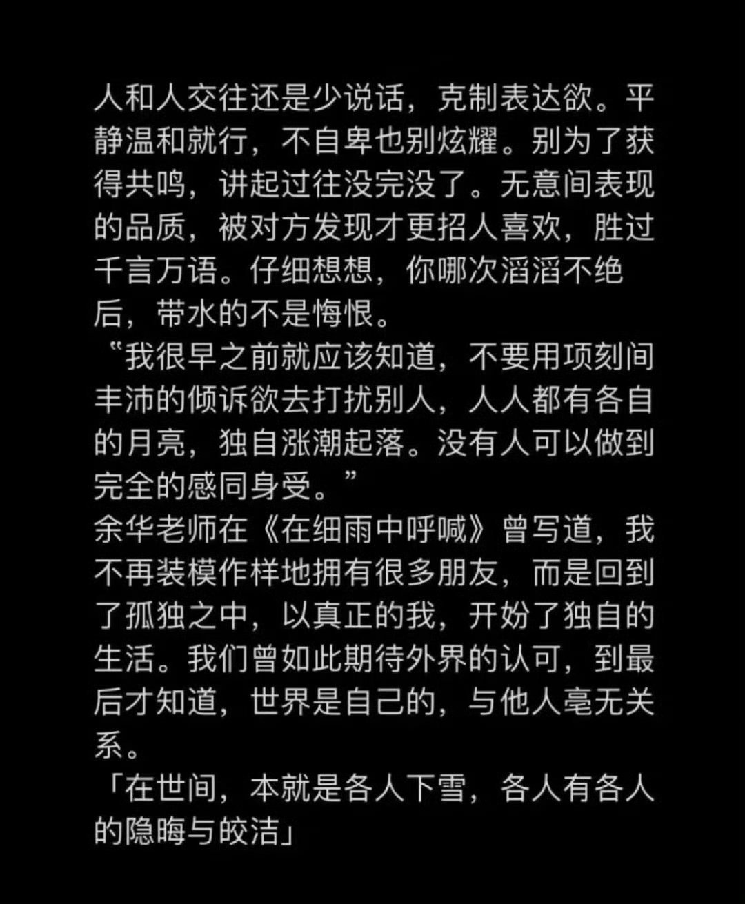 很喜欢余华的这段话，人与人还是少说话为好。