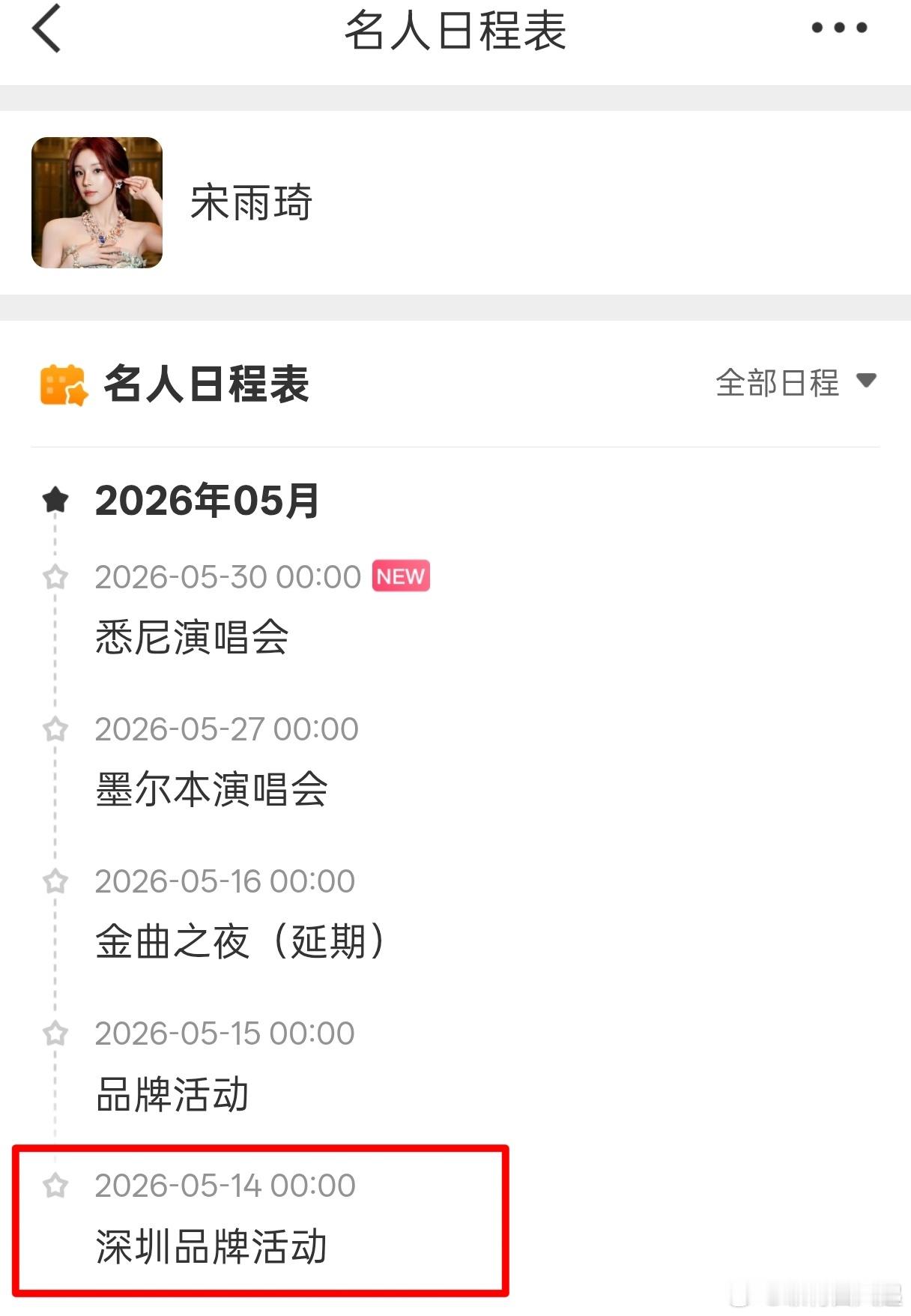宋雨琦日程表新增5月14日「深圳品牌活动」，这一天大概率是OPPOReno16