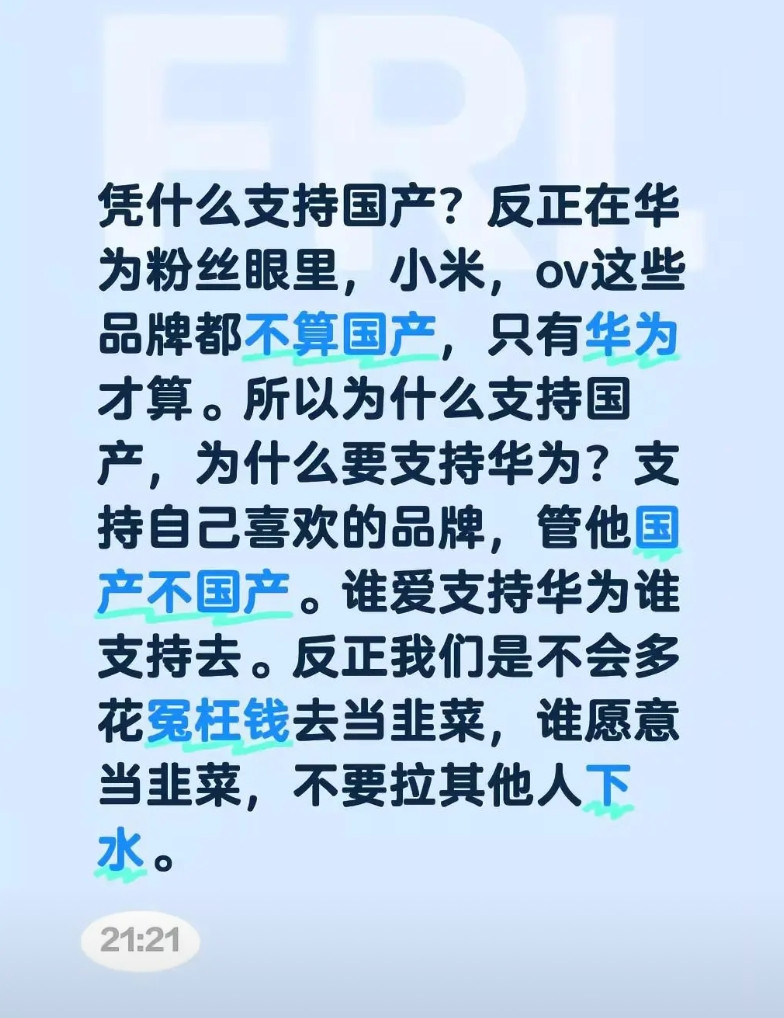 凭什么支持国产？反正在华为粉丝眼里，小米，ov这些品牌都不算国产，只有华为才算。
