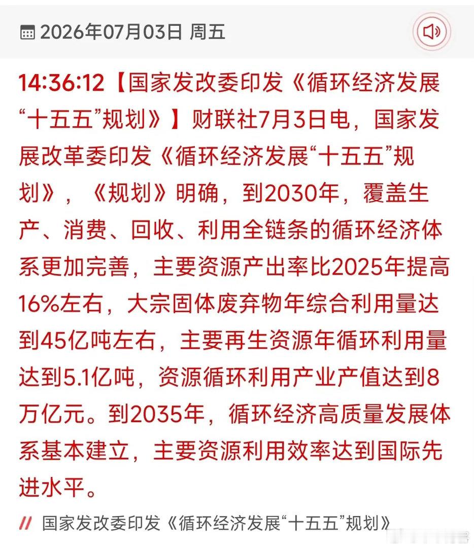 重磅政策落地！循环经济赛道迎来万亿级风口国家发改委正式印发循环经济“十五五”发展