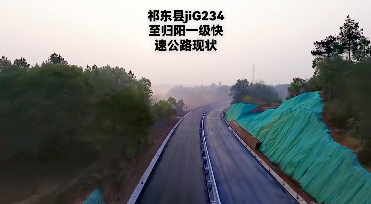 大家有没有觉得？祁东县到归阳这条公路，修得像条高速公路似的！高速公路两边都是两车
