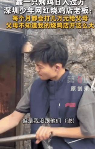 太励志了！深圳一16岁少年开了家烤鸡店，竟然靠一只烤鸡日入过万，每个月都会打几万