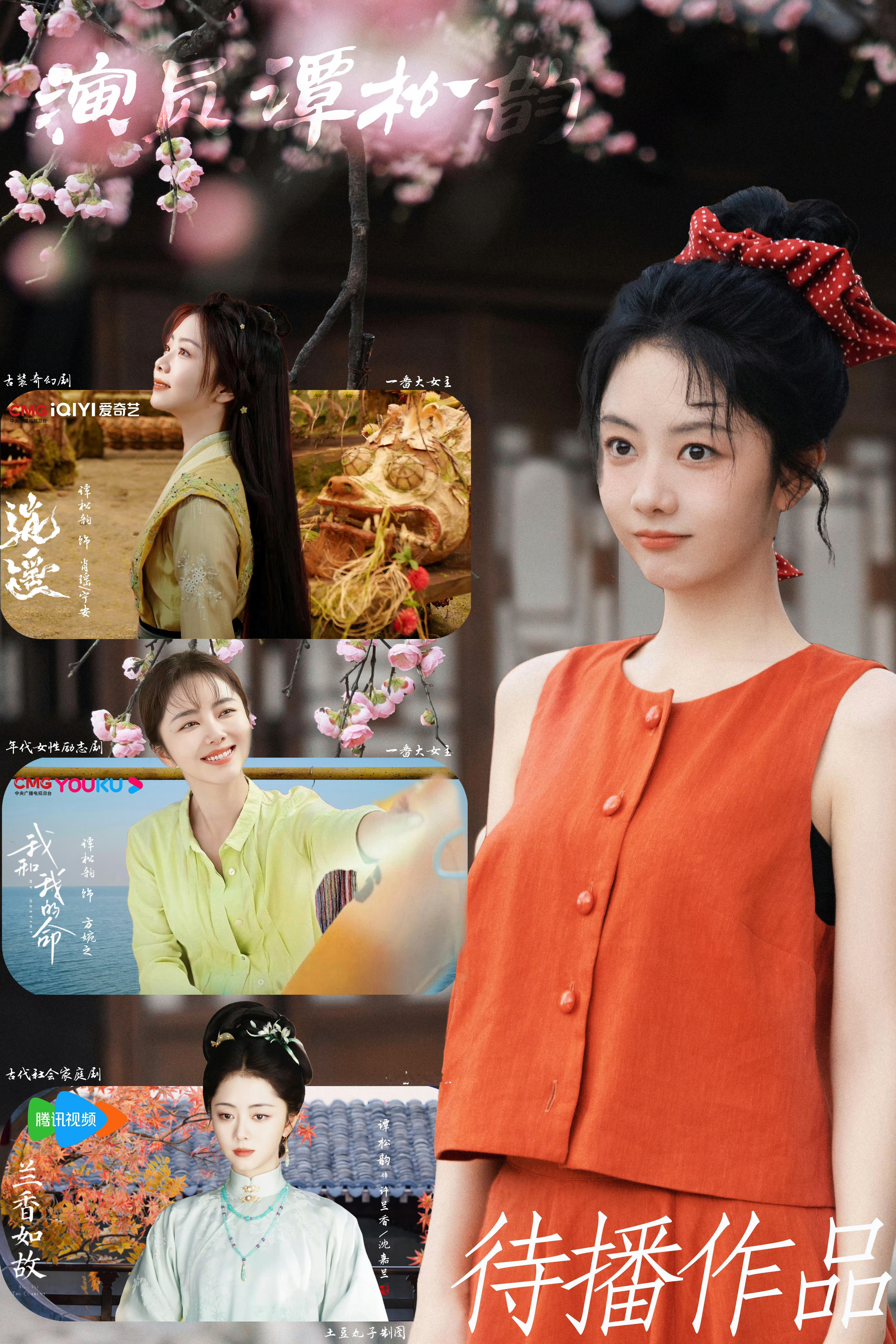 谭松韵王安宇狂流吃瓜不信瓜，还是期待待播剧预约待播剧：优酷《我和我的命》、爱