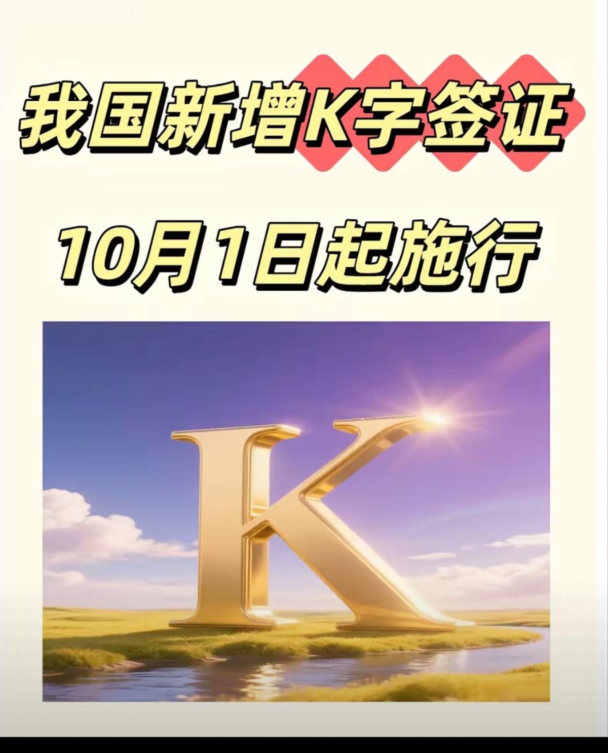 提高K签门槛吸引真正优质人才！不是歧视而是为了国家发展助力【热议】关于K