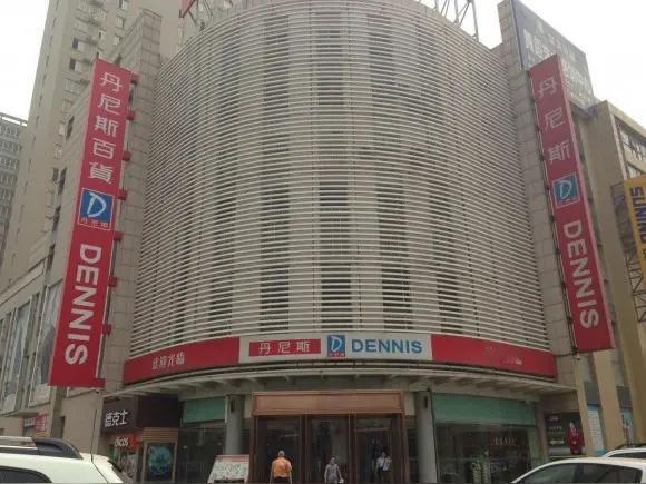 洛阳政和路丹尼斯闭店了，其实早就该闭店了，商超干净的和镜子一样，里面除了服务员就