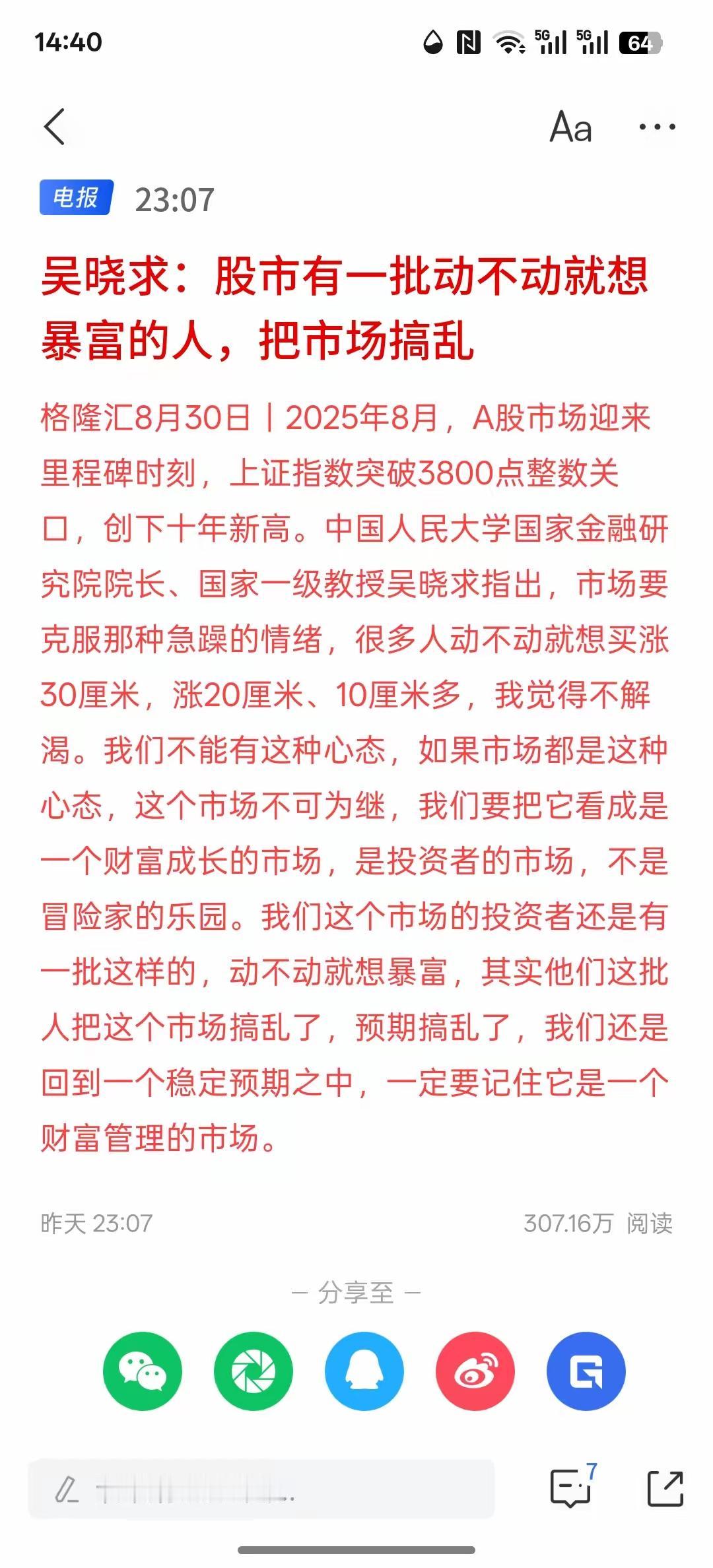 吴晓求：股市有一批动不动就想暴富的人，把市场搞乱！其实，谁不