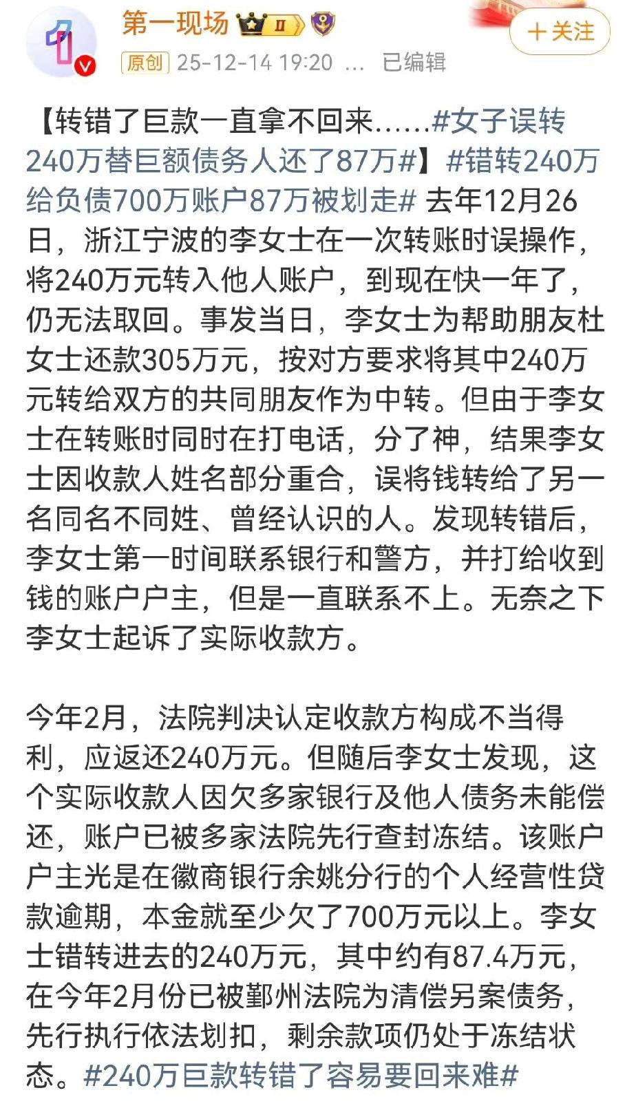 女子误转240万替巨额债务人还了87万！！宁波李女士这转错账的遭遇，真是让人直