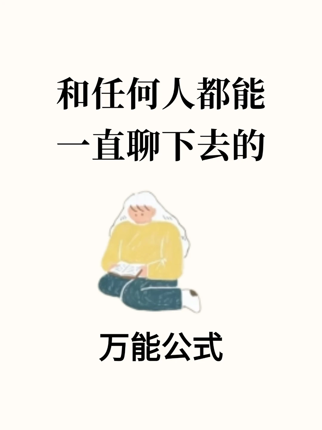 和任何人都能一直聊下去的万能公式，练起来