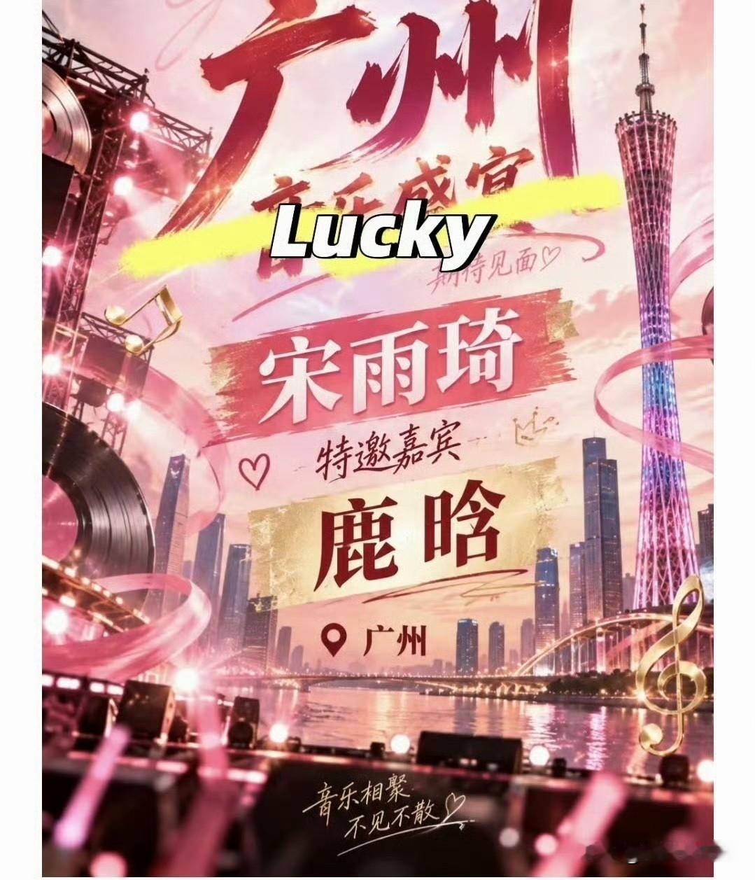 此前网传宋雨琦演唱会的惊喜嘉宾是鹿晗，不少鹿晗粉丝冲着这个消息买票到场，满心期待