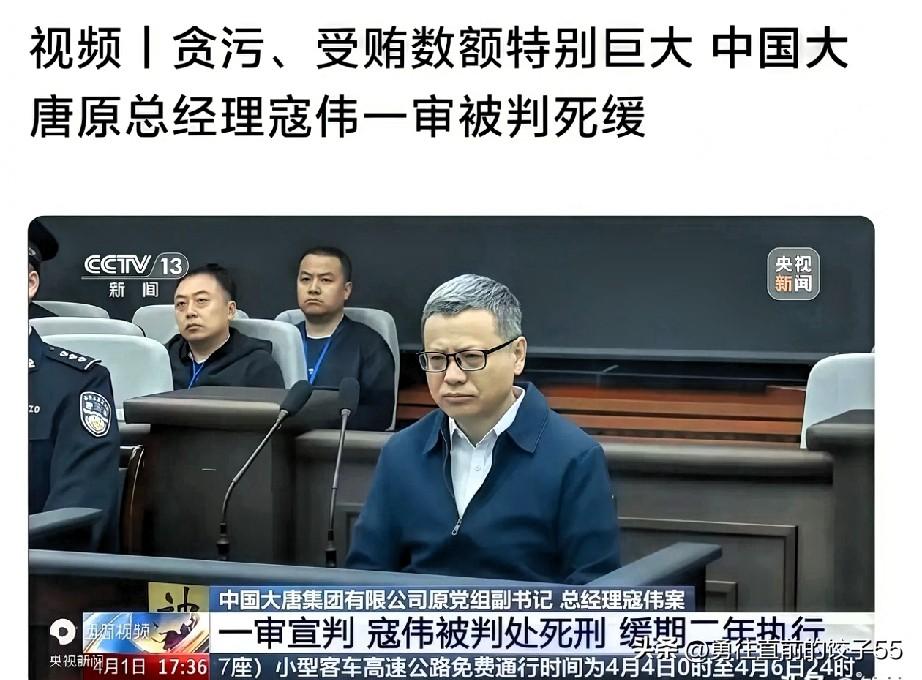 大唐集团原总经理寇伟贪腐被查，最终认罪换来个死缓，按照法律规定，死缓是最轻的刑罚