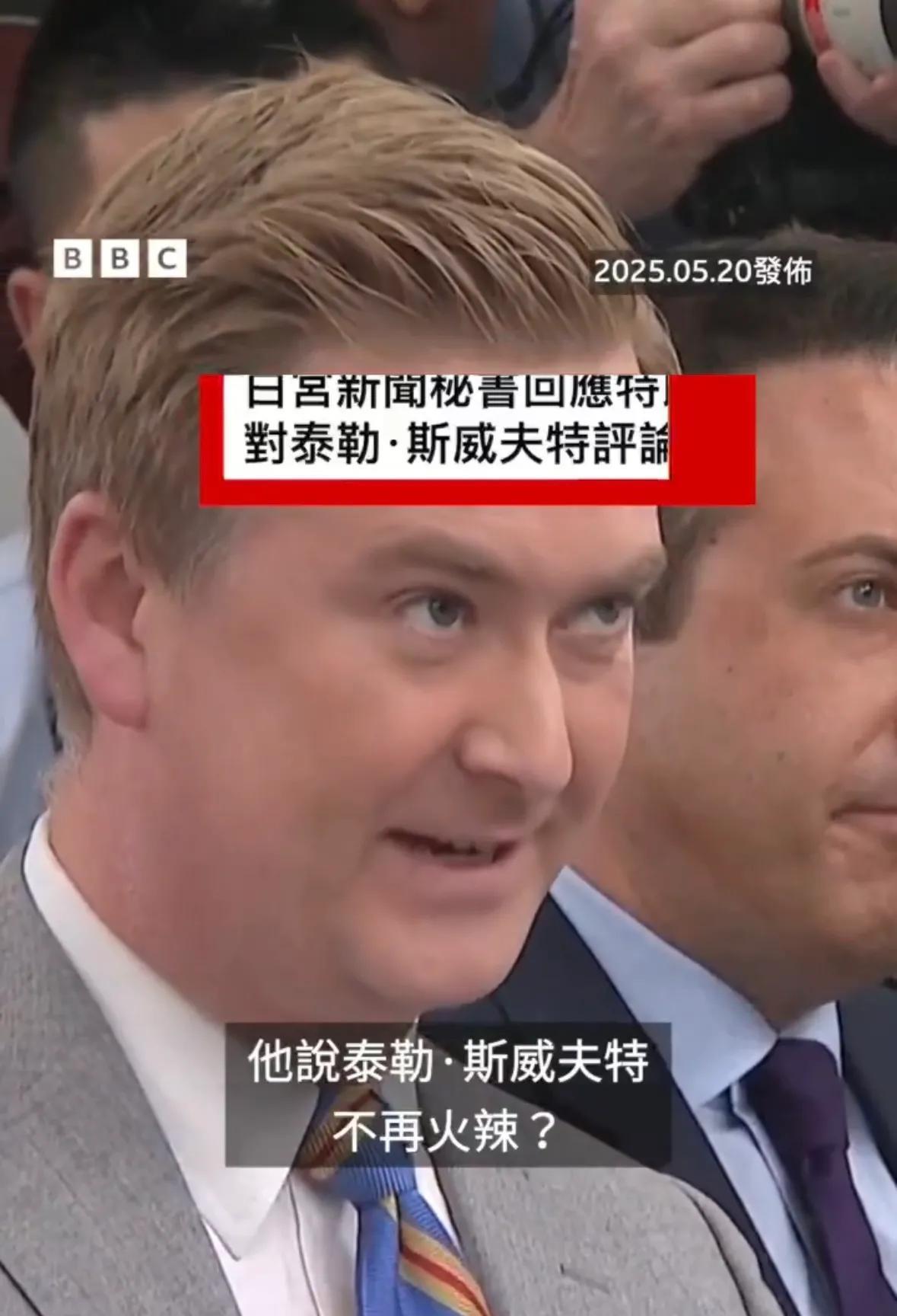 白宫新闻秘书如何回应棘手问题？最近，川普发帖称，“自从我说了我讨厌泰勒·斯威夫
