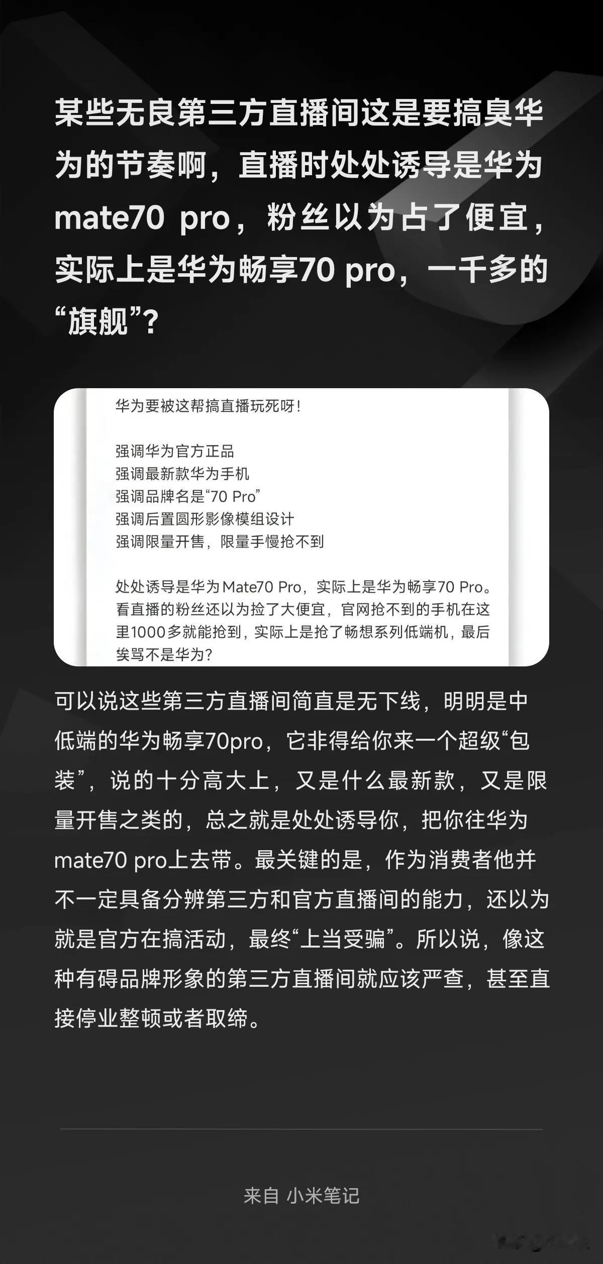 某些无良第三方直播间这是要搞臭华为的节奏啊，直播时处处诱导是华为mate70p