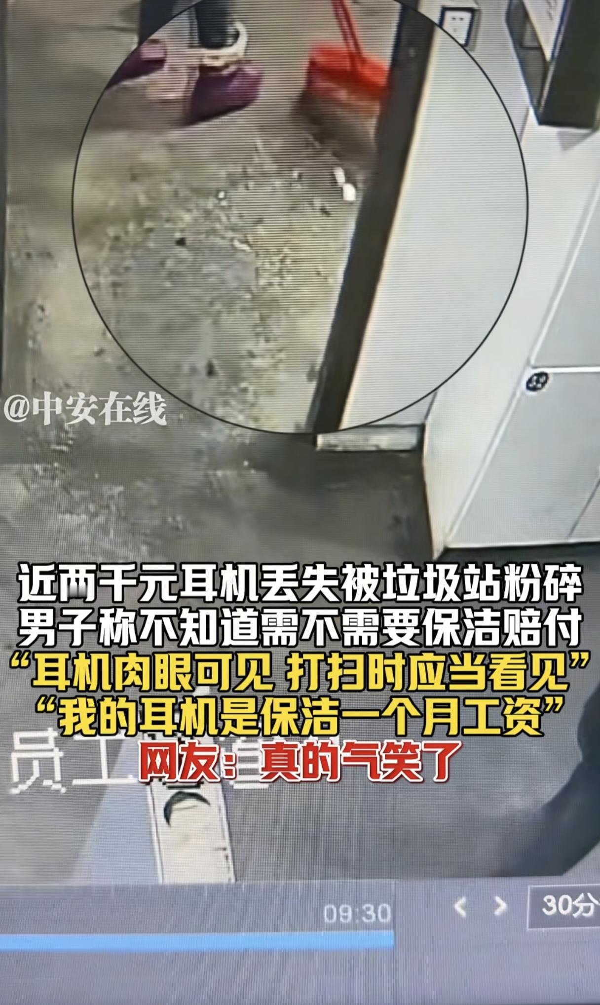 真是被气笑了！上海一男子因为近2000元耳机丢在厕所内，被保洁打扫后遭垃圾站粉碎