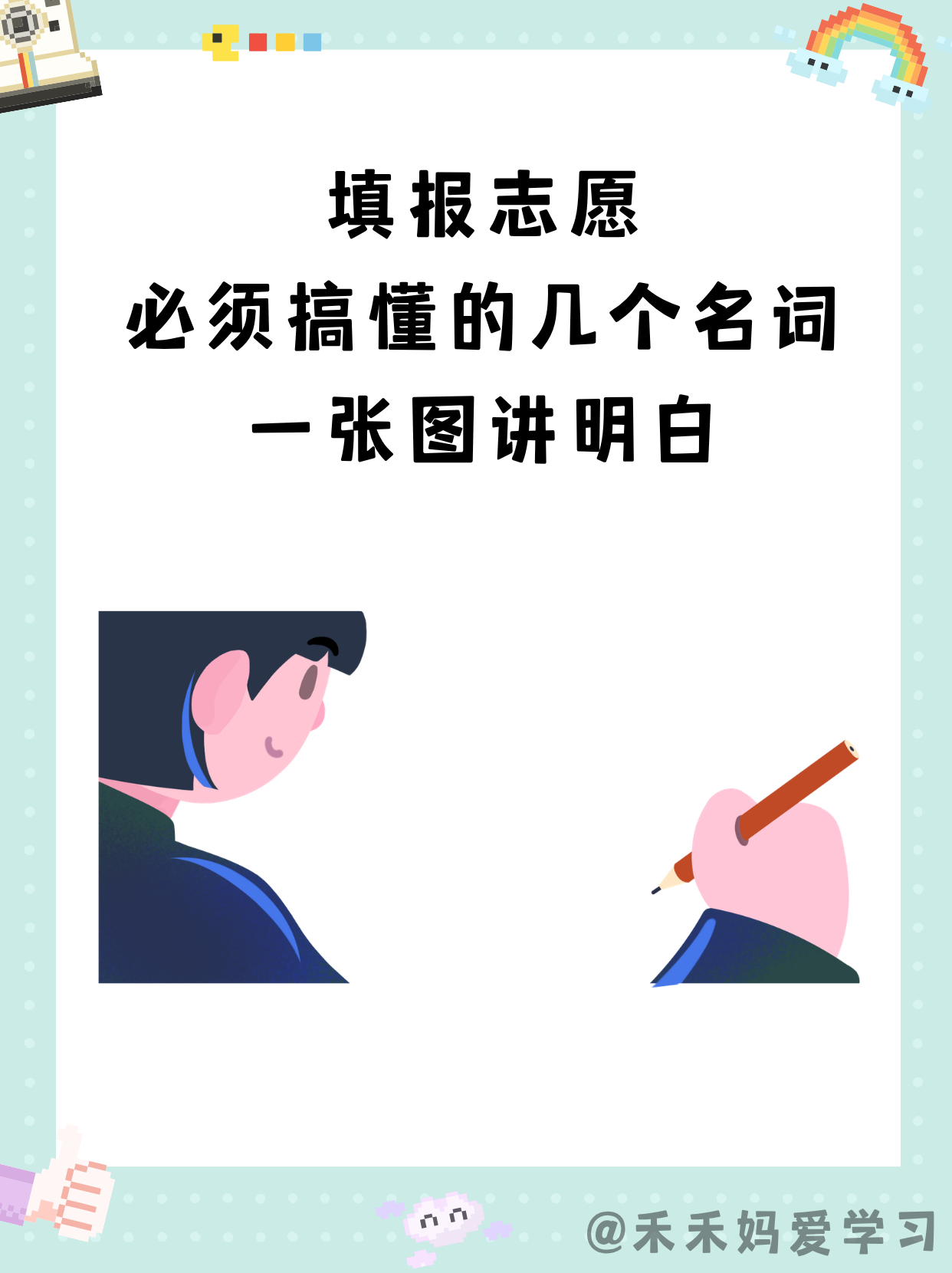 俗话说“考的还不如报的好”。查完高考成绩，接下来“志愿填报”就是所有家长和考生