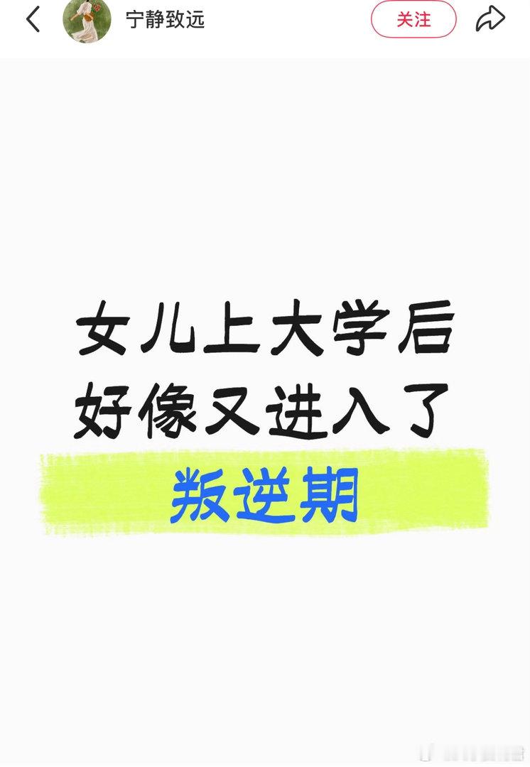 女儿上大学后又进入了叛逆期