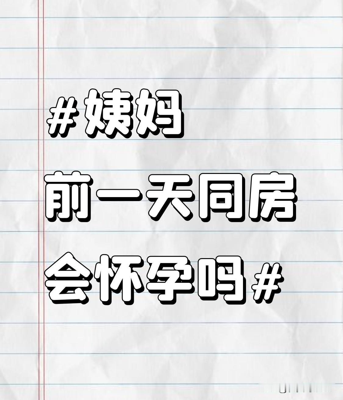 之前刷到好多姐妹在问姨妈前一天同房会不会怀孕，甚至有人抱着“绝对安全期”的心态完