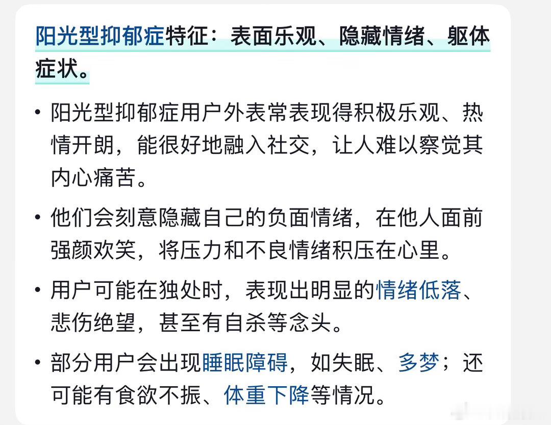 我好像有阳光型抑郁症。​