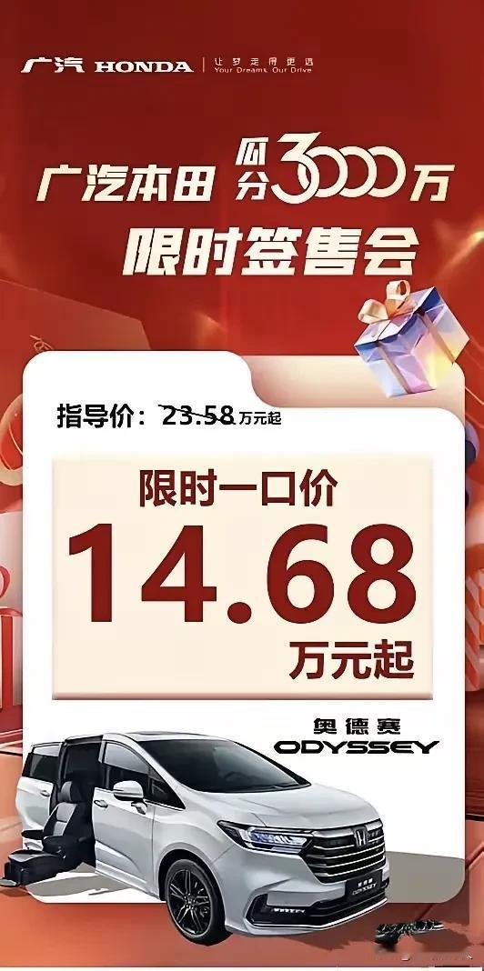 你敢相信吗？你敢相信吗？这是本田，这是奥德赛，它都搞一口价了？14.68能买到奥