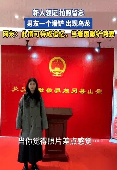 民政局领证，红本本的油墨估计还没干透，那哥们儿一激动，直接一个“飞铲”，把自己刚