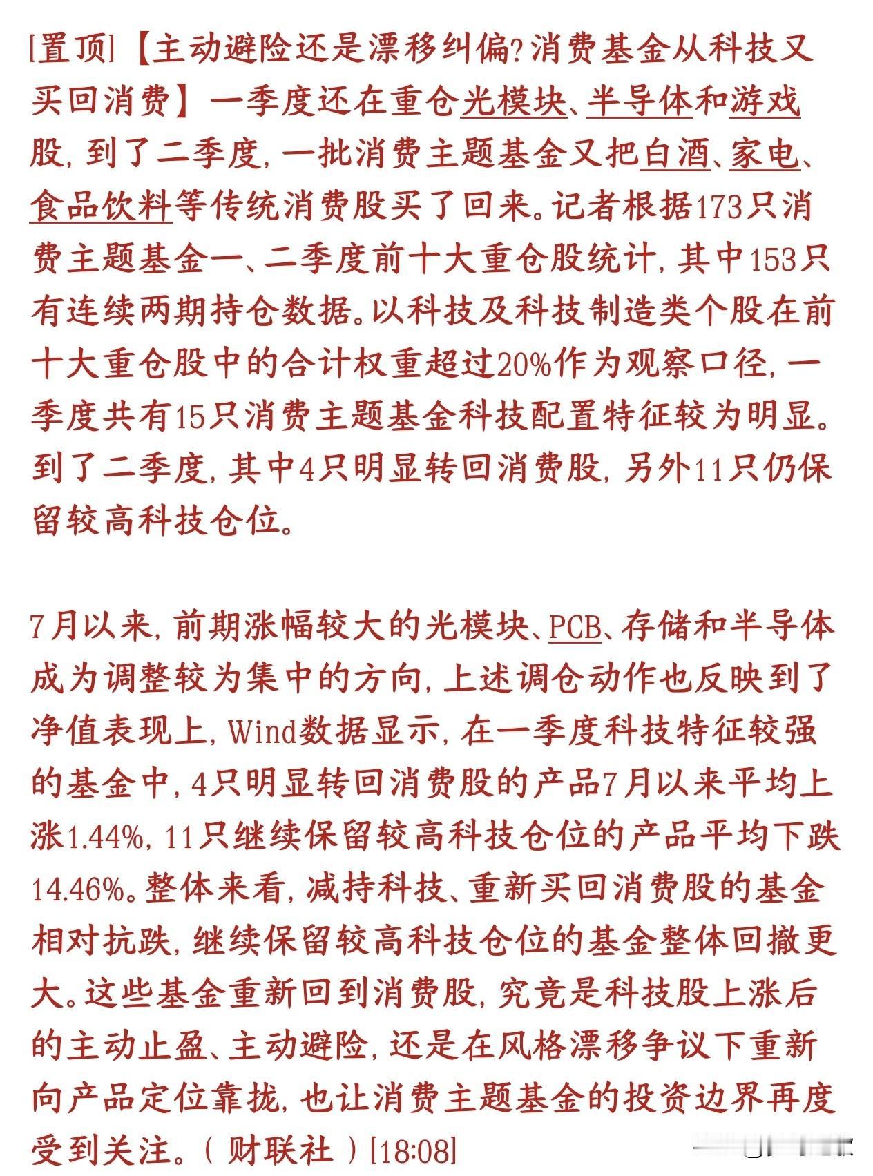 消费要起飞了，漂移的消费基金开始回归消费板块了数据显示，统计153只持续有持仓