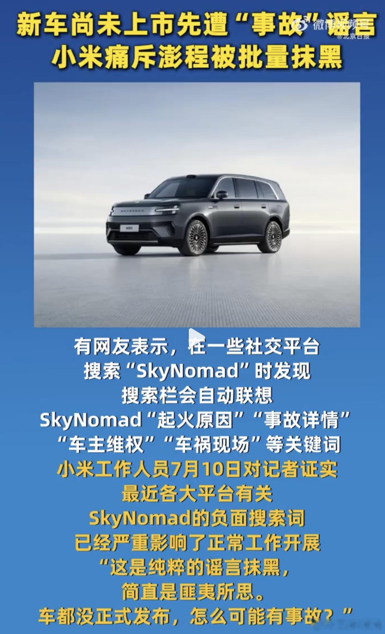 小米痛斥澎程被批量抹黑小米澎程尚未上市先遭事故谣言车都没上市，黑稿已经就位了。小