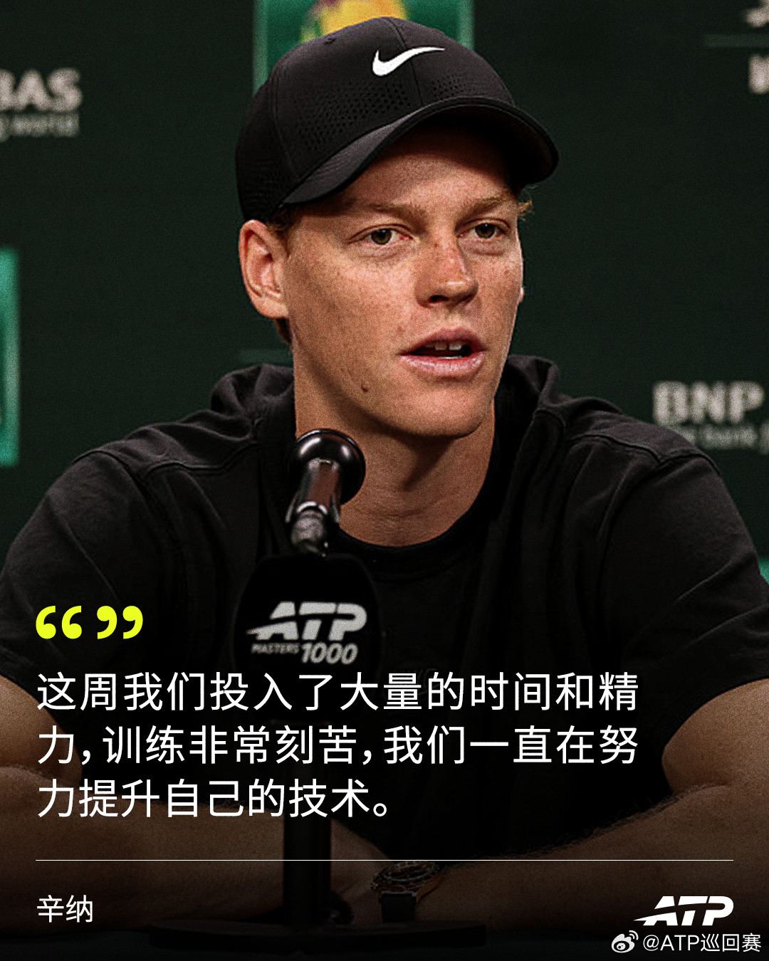 为比赛注入新的战术🤜辛纳：“我对目前在场上的感觉非常满意，当然，我们的目标是在